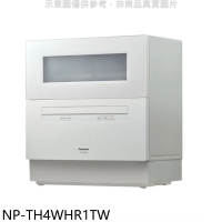 Panasonic國際牌【NP-TH4WHR1TW】6人份桌上型同款NP-K1YWHR2TW洗碗機(全省安裝)