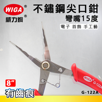 WIGA 威力鋼 G-122A 8吋 不鏽鋼尖口鉗 [彎嘴15度]