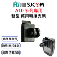 SJCAM A10/A50專用新型萬用支架轉接頭 SJ-14