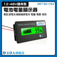12/24/48/60/72/84V 12v電瓶 鋰電池測試器 12V-84V 電量模塊 蓄電池電量表 MET-BA1284