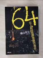 【書寶二手書T1／一般小說_IYY】64史上最凶惡綁架撕票事件_橫山秀夫