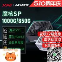 威剛XPG魔核SP電源850/1000W金牌全模組全日系電容臺式電腦ATX3.1-淘淘屋 可開發票