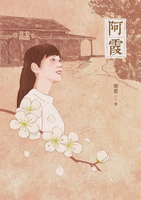 【電子書】阿霞