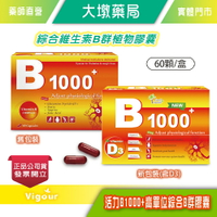 活力B1000+高單位綜合B群膠囊 60顆/盒 ☆買3送1☆ 台灣公司貨 》大墩藥局