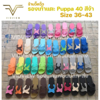 【COD】 ❈VIDVIEW PUPPA รองเท้าแตะสวม รองเท้าแตะชาย หญิง พื้นนุ่มมาก เบอร์ 36-43 รองเท้าปุ๊บป้า สวมใส่ส