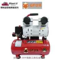 風霸 快速型GFOX無油式雙缸2.5HP 15L 110V/60Hz空壓機 加贈風管+噴槍