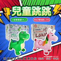 【現貨】跳跳馬 充氣玩具 兒童跳跳 粉紅獨角獸LUNA 小綠暴暴龍MILO 兒童玩具 柚柚的店
