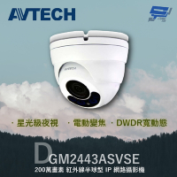 昌運監視器 AVTECH 陞泰 DGM2443ASVSE 200萬 電動變焦紅外線半球型網路攝影機
