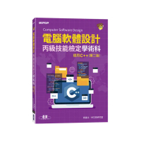 電腦軟體設計丙級技能檢定學術科｜適用C++（第二版）