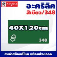 แผ่นอะคริลิค (40X120cm) Acrylic sheet (348/เขียว) หนา 2mm/2.5mm/3mm/5mm