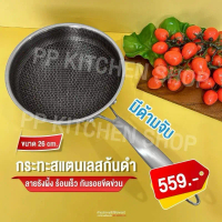 กระทะรังผึ้งสแตนเลสเกรดการแพทย์ SUS316 ขนาด 26cm