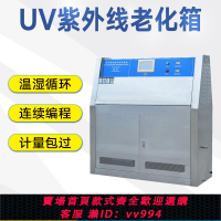 UV紫外線老化試驗箱耐候實驗箱加速老化測試機噴淋輻照冷凝耐黃變