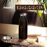 (全新NG商品如圖) Doshisha MOSH 450ml牛奶瓶保溫瓶 古典 304不銹鋼 牛奶系 木紋保溫保冷瓶