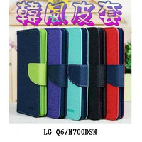 美人魚【韓風雙色系列】LG Q6/M700DSN/5.5吋 翻頁式側掀插卡皮套/保護套/支架斜立/TPU軟套