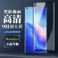 OPPO RENO 5 PRO 9H滿版玻璃鋼化膜黑框曲面手機保護貼玻璃貼(Reno5 Pro保護貼Reno5 Pro鋼化膜)