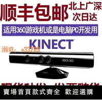 【可開發票】微軟Kinect 1.0 XBOX360體感器 kinect for windows pc開發攝像頭