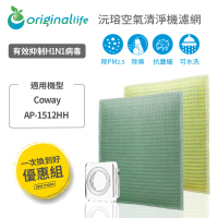 【OriginalLife】Coway：AP-1512HH 旗艦環禦型 超淨化空氣清淨機濾網超值組(濾芯 濾材 COWAY)