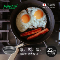 日本和平FREIZ enzo 日製木柄厚底黑鐵深煎平底鍋-IH對應-22cm(深煎鍋/黑鐵鍋/厚底鍋)