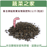 【綠藝家】普吉牌蚯蚓糞有機質肥料1公斤(粒狀)