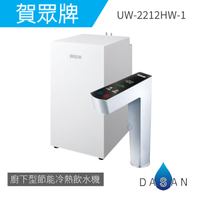 【賀眾牌】UW-2212HW-1 LED觸控式廚下型節能冷熱飲水機