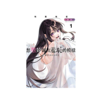 想看妳露出羞恥的模樣 犒賞精選 全彩版