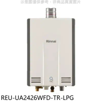 林內【REU-UA2426WFD-TR-LPG】24公升強排氣FE式熱水器(全省安裝)(7-11 3500元)
