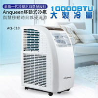 ANQUEEN 移動式空調 安晴 AQ-C10 超省電 適用5-7坪 移動式冷氣 冷氣