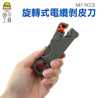 【頭手工具】網線鉗 剝線刀 電纜剝線 視頻線 剝線器 迷你 MIT-RCCS台灣出貨