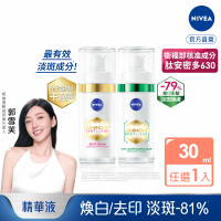 【NIVEA 妮維雅】新品上市★LUMINOUS630淡斑煥白精華30ml(L630/敏感肌適用/保濕透亮/專利美白成分)