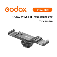 EC數位 Godox 神牛 VSM-H03 雙冷靴擴展支架 for camera 相機 三腳架 魔術手 大冷靴 擋邊設計