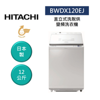 【私訊享優惠+APP下單4%點數回饋】HITACHI 日立 12KG 日製 洗脫烘 變頻 直立式洗衣機 BWDX120EJ