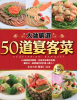 【電子書】大師嚴選50道宴客菜