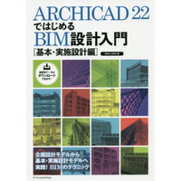 從ARCHICAD 22開始BIM設計入門