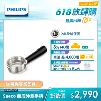 【Philips 飛利浦】Saeco 無底沖煮手柄(CA8005/10)