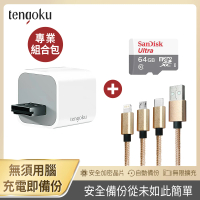 TENGOKU天閤堀 BP1 USB-A備份豆腐頭+三合一充電線+SanDick 64GB記憶卡(支援APPLE、安卓/邊充電邊備份)