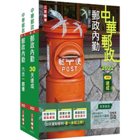 2022郵政（郵局）[內勤人員][速成+題庫]套書（中華郵政專業職二內勤適用）（贈郵政內勤小法典）