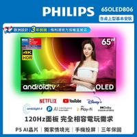 【送基本安裝】PHILIPS飛利浦 65吋120Hz OLED Android液晶顯示器65OLED806