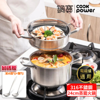 【CookPower 鍋寶】316不鏽鋼蒸籠火鍋24CM(贈湯勺、漏勺) IH/電磁爐通用