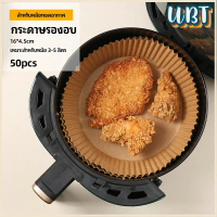 UBT กระดาษรองอบ กระดาษสำหรับหม้อทอดไร้น้ำมัน 50 ชิ้น air fryer paper