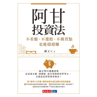 【momoBOOK】阿甘投資法：不看盤、不選股、不挑買點也能穩穩賺(電子書)