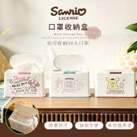 【收納皇后】Sanrio 三麗鷗 口罩收納盒 衛生紙盒 濕紙巾盒 塑膠收納