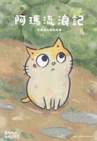 【電子書】黃阿瑪的後宮生活 阿瑪流浪記：在相遇之前的故事
