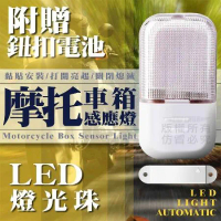 【尼老闆】(4入)摩托車箱感應燈 機車車廂燈 LED車廂感應燈 機車置物箱燈 LED感應燈 車廂燈