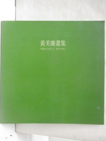 【書寶二手書T8／藝術_QBI】黃美廉畫集
