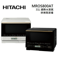 【私訊享優惠+8%點數回饋】HITACHI 日立 MROS800AT 31L 過熱水蒸氣烘烤微波爐 MRO-S800AT 兩色