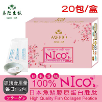 【美陸生技】100%日本NICO魚鱗膠原蛋白【20包/盒(經濟包)】AWBIO