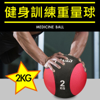 2KG健身藥球/橡膠彈力球/2公斤瑜珈健身球/重力球/壁球/牆球/核心運動/重量訓練【Fitek健身網】