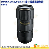 送鏡頭袋 TOKINA AT-X 70-200mm F4 PRO FX 全片幅望遠變焦鏡 適用 Nikon 70-200 公司貨
