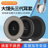 SENNHEISER/森海塞爾MOMENTUM 3 Wireless大饅頭耳機套三代3代耳罩頭戴式主動降噪耳機保護套皮耳套