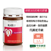 【Sanct Bernhard 聖伯納德】德國百年草本 磷蝦油500毫克膠囊(90顆 OMEGA-3 DHA 蝦紅素)